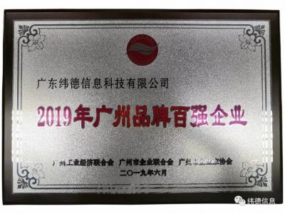 【喜訊】祝賀廣東緯德榮獲”廣州品牌百強企業“稱號！